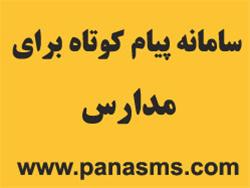  سامانه پیام کوتاه برای مدارس